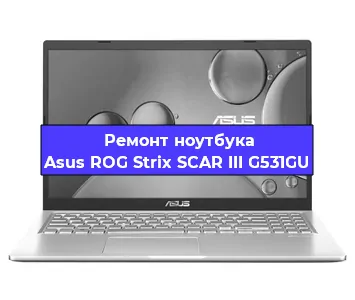 Замена жесткого диска на ноутбуке Asus ROG Strix SCAR III G531GU в Волгограде